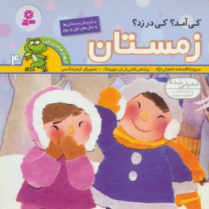 کتاب کی آمد؟کی در زد؟ زمستان | انتشارات قدیانی
