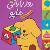 کتاب روز بارانی هاپو | انتشارات افق