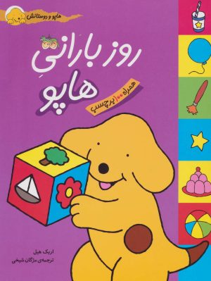 کتاب روز بارانی هاپو | انتشارات افق