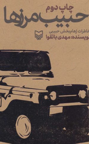 کتاب حبیب مرزها | انتشارات سوره مهر