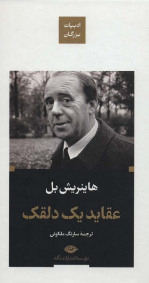 کتاب عقاید یک دلقک (پالتویی، جلد سخت) | انتشارات نگاه