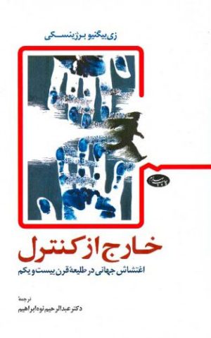 کتاب خارج از کنترل | انتشارات اطلاعات
