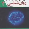 کتاب نظریه های تاثیر گذار در علم روان شناسی | انتشارات سبزان