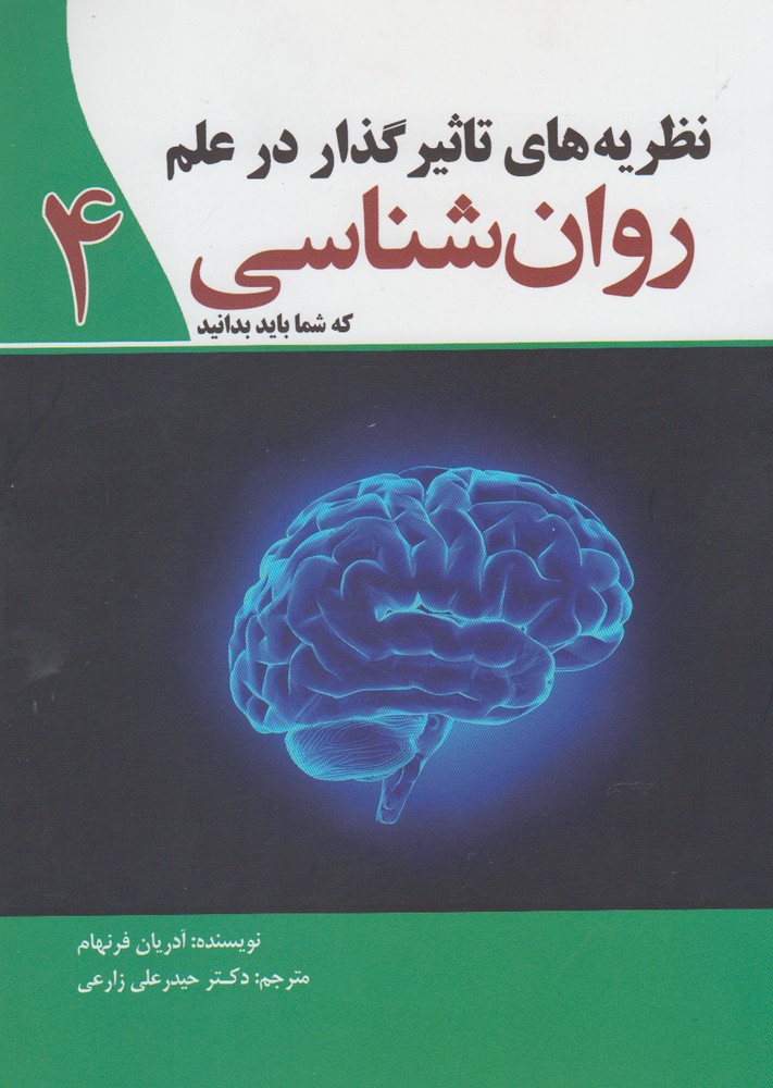 کتاب نظریه های تاثیر گذار در علم روان شناسی | انتشارات سبزان