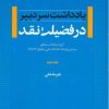 کتاب در فضیلت نقد - جلد دوم | انتشارات اطلاعات