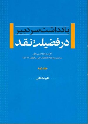 کتاب در فضیلت نقد - جلد دوم | انتشارات اطلاعات