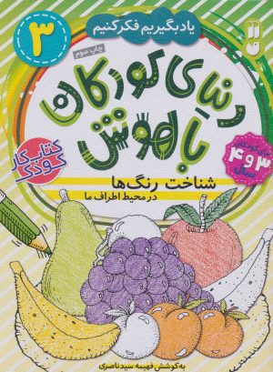 کتاب شناخت رنگ ها در محیط اطراف ما | انتشارات ذکر