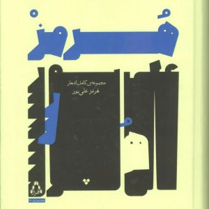 کتاب مجموعه ی کامل اشعار هرمز علی پور | انتشارات افراز