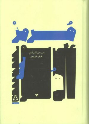 کتاب مجموعه ی کامل اشعار هرمز علی پور | انتشارات افراز
