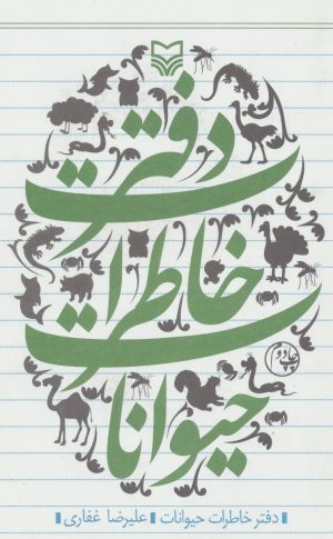 کتاب دفتر خاطرات حیوانات | انتشارات سوره مهر
