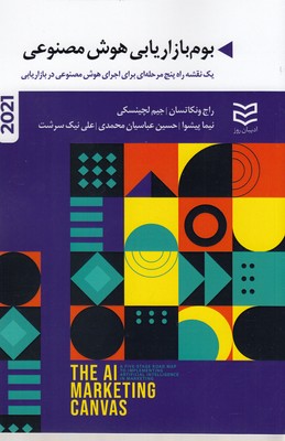 کتاب بوم بازاریابی هوش مصنوعی | انتشارات ادیبان روز