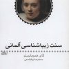 کتاب سنت زیبا شناسی آلمانی | انتشارات ماهی