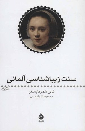 کتاب سنت زیبا شناسی آلمانی | انتشارات ماهی