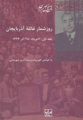 کتاب روز شمار غائله آذربایجان | انتشارات شیرازه