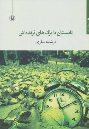 کتاب تابستان با برگ های برنده اش | انتشارات مروارید