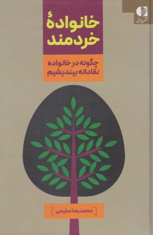 کتاب خانواده خردمند | انتشارات دانژه