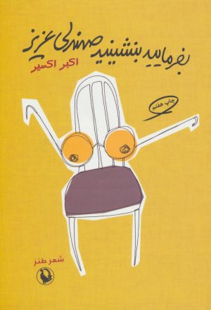 کتاب بفرمایید بنشینید صندلی عزیز | انتشارات مروارید