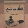 کتاب معلقات سبع | انتشارات سروش