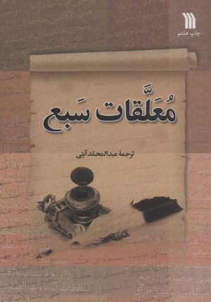 کتاب معلقات سبع | انتشارات سروش