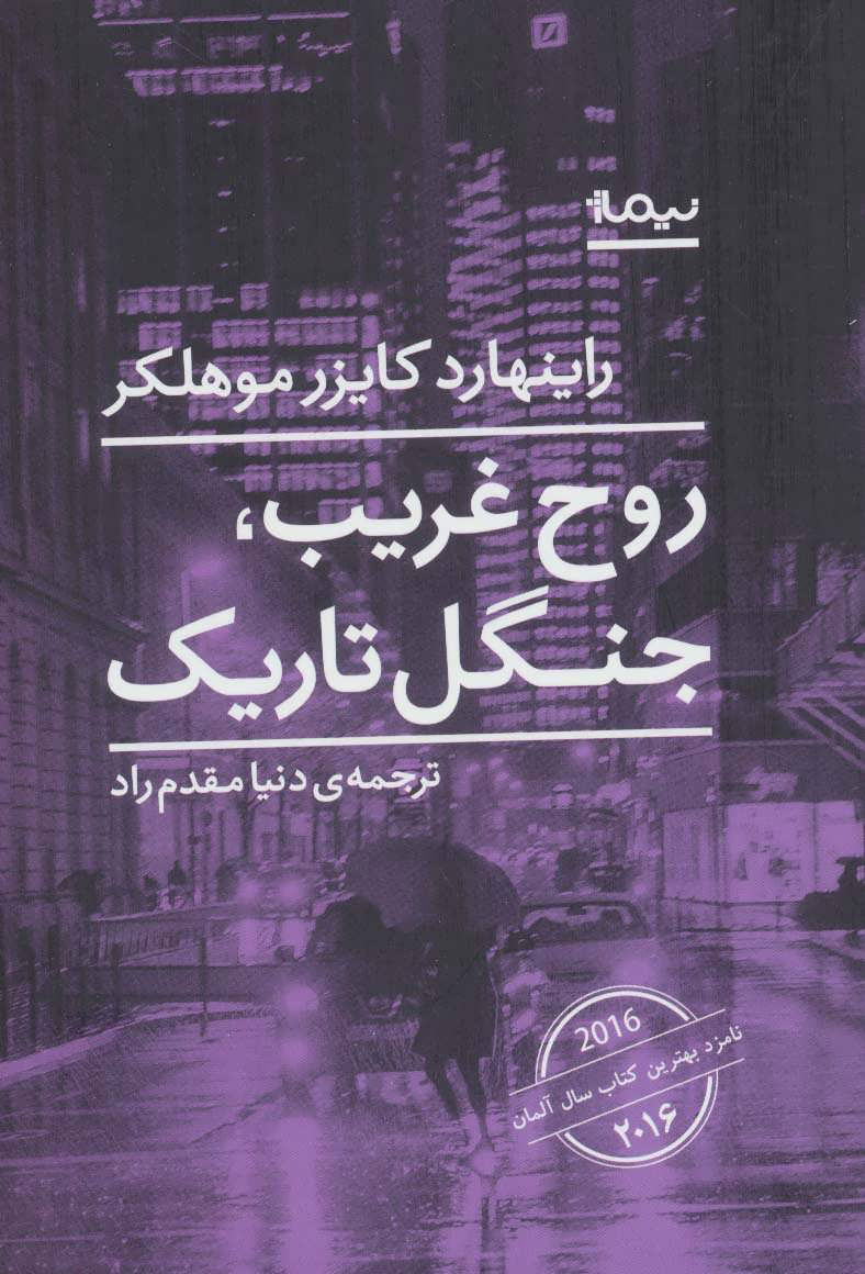 کتاب روح غریب،جنگل تاریک | انتشارات نیماژ