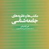 کتاب مکتب ها و نظریه های جامعه شناسی | انتشارات علم