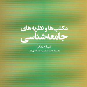 کتاب مکتب ها و نظریه های جامعه شناسی | انتشارات علم