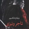 کتاب تاجر ونیزی | انتشارات نگاه