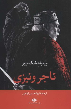 کتاب تاجر ونیزی | انتشارات نگاه