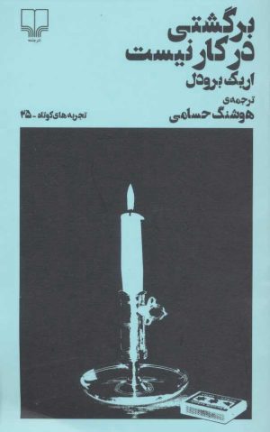 کتاب برگشتی در کار نیست | انتشارات نشر چشمه