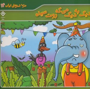کتاب دیگ به دیگ می گه روت سیاه | انتشارات برف
