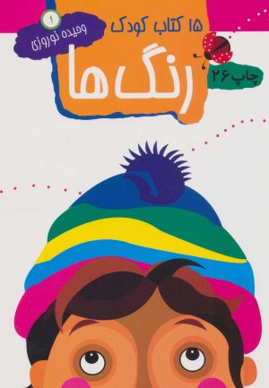 کتاب رنگ ها | انتشارات مهاجر