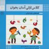 کتاب کلاس اولی، آسان بخوان 11 | انتشارات خانه ادبیات
