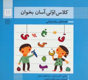 کتاب کلاس اولی، آسان بخوان 11 | انتشارات خانه ادبیات