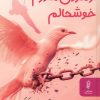 کتاب از مردن مادرم خوشحالم | انتشارات البرز
