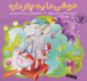 کتاب موشی ما یه چتر داره | انتشارات ذکر