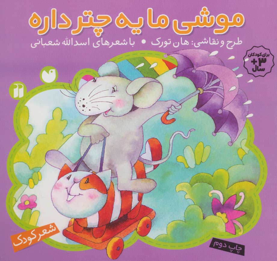کتاب موشی ما یه چتر داره | انتشارات ذکر