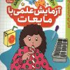 کتاب آزمایش علمی با مایعات | انتشارات ذکر