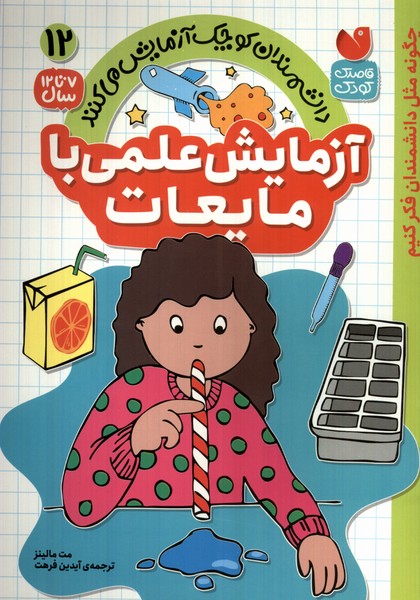 کتاب آزمایش علمی با مایعات | انتشارات ذکر