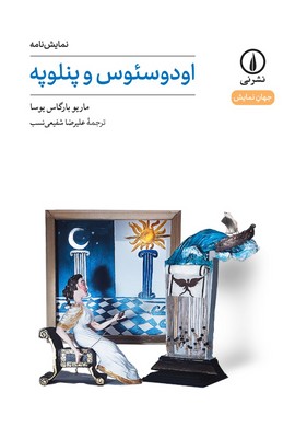 کتاب اودوسئوس و پنلوپه | انتشارات نشر نی