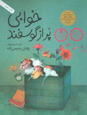 کتاب خوابی پر از گوسفند | انتشارات فاطمی