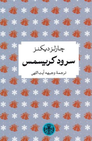 کتاب سرود کریسمس | انتشارات نشر کتاب پارسه