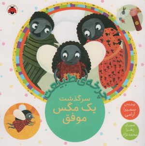 کتاب سرگذشت یک مگس موفق | انتشارات شهر قلم