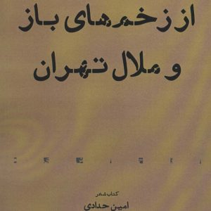 کتاب از زخم های باز و ملال تهران | انتشارات افراز
