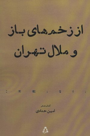 کتاب از زخم های باز و ملال تهران | انتشارات افراز