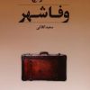 کتاب وفاشهر | انتشارات کتابسرای تندیس