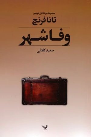 کتاب وفاشهر | انتشارات کتابسرای تندیس
