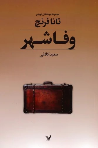کتاب وفاشهر | انتشارات کتابسرای تندیس