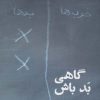 کتاب گاهی بد باش | انتشارات روزنه