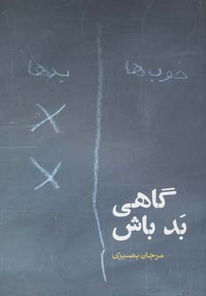 کتاب گاهی بد باش | انتشارات روزنه
