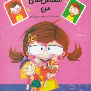 کتاب احساس‌ های‌‌ من | انتشارات نیستان